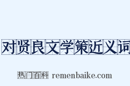 对贤良文学策近义词是什么意思的图片